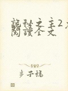 诡秘之主2免费阅读全文