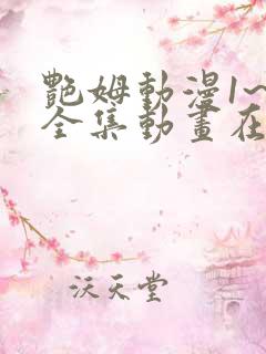 艳姆动漫1~6全集动画在线观看完整版