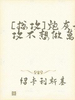 [总攻]炮灰渣攻不想做万人迷晴昼