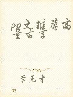 po文推荐高质量古言