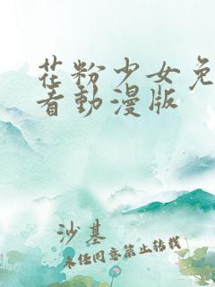 花粉少女免费观看动漫版