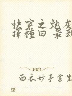 快穿之炮灰她选择种田 最新章节