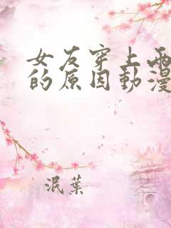 女友穿上两截式的原因动漫