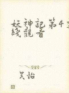 妖神记第4季在线观看