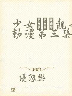 少女たちよ观看动漫第三集预告