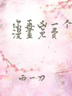 你再凶一个试试漫画免费