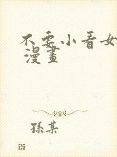 不要小看女配角 漫画