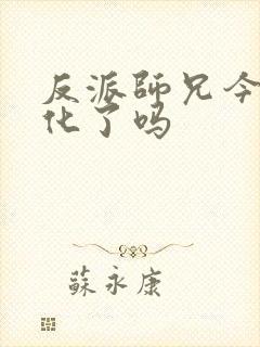 反派师兄今天黑化了吗