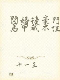 闪婚后豪门老公马甲藏不住了短剧全集