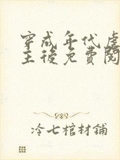 穿成年代虐文男主后免费阅读全文