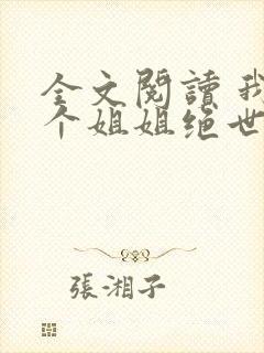 全文阅读 我七个姐姐绝世无双