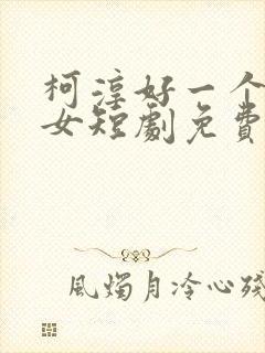 柯淳好一个乖乖女短剧免费观看