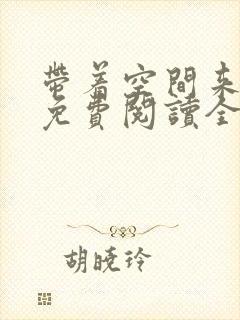 带着空间来种田免费阅读全文