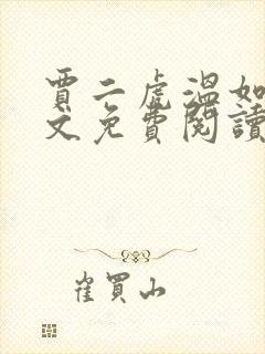 贾二虎温如玉全文免费阅读