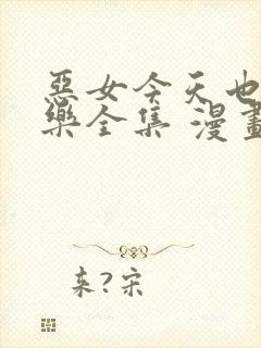 恶女今天也很快乐全集 漫画免费