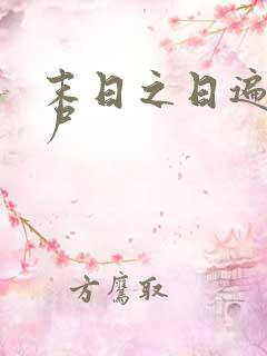 末日之日遍女丧尸