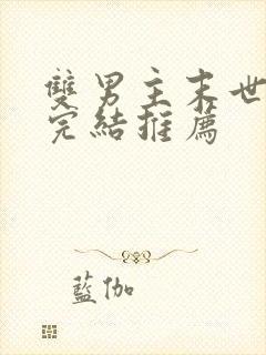 双男主末世文已完结推荐