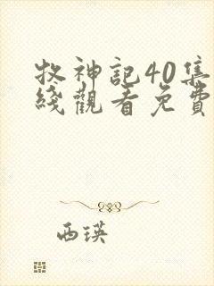 牧神记40集在线观看免费版