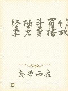 终极斗罗4第三季免费播放