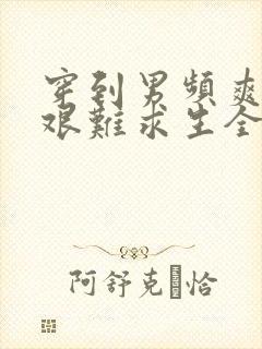 穿到男频爽文里艰难求生全文下载