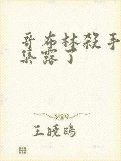 哥布林杀手第几集露了