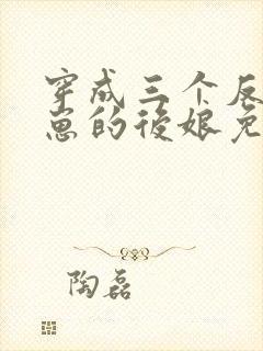 穿成三个反派崽崽的后娘免费下载