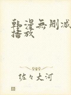 韩漫无删减在线播放