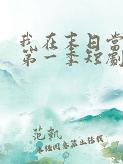 我在末日当僵尸第一季短剧