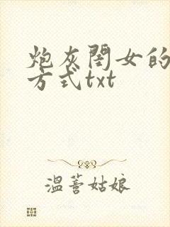 炮灰闺女的生存方式txt