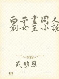 白子画同人文原创女主小说