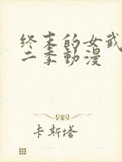 终末的女武神第二季动漫