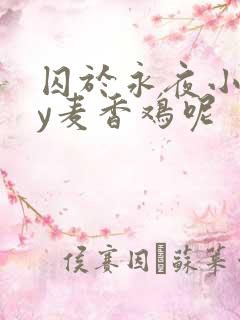 囚于永夜小说by麦香鸡呢