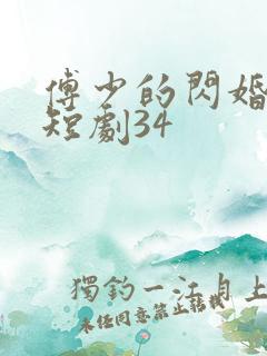 傅少的闪婚甜妻短剧34