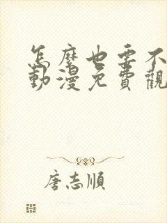 怎么也要不够她动漫免费观看