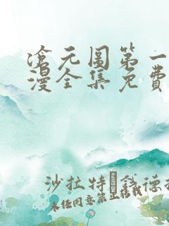 沧元图第一季动漫全集免费观看高清正版