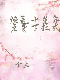 炼气十万年漫画免费下拉式