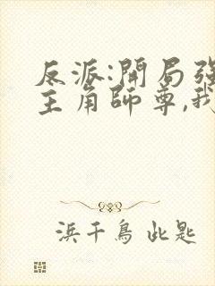 反派:开局强娶主角师尊,我无敌