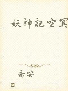 妖神记空冥大帝