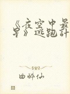 《夜空中最亮的星》逃跑计划