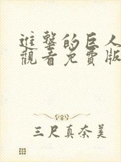 进击的巨人在线观看免费版高清