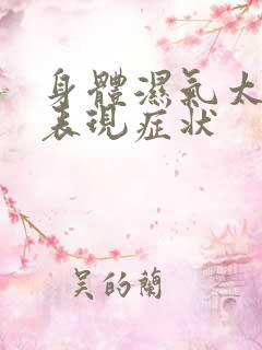 身体湿气太重的表现症状