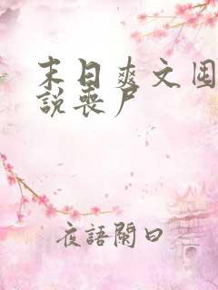 末日爽文囤货小说丧尸