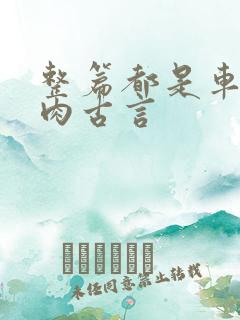 整篇都是车的多肉古言