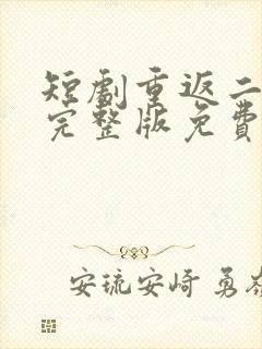 短剧重返二十岁完整版免费观看