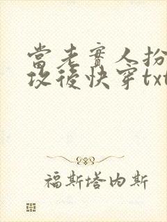 当老实人扮演渣攻后快穿txt最新章节更新