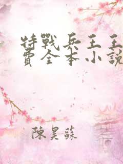 特战兵王王强免费全本小说