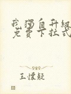 我独自升级漫画免费下拉式六漫画