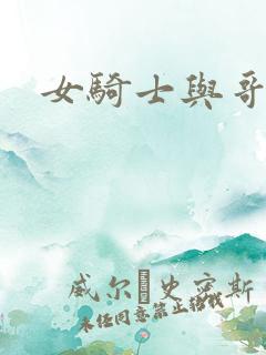 女骑士与哥布林