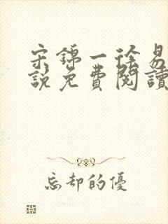 宋锦一徐易泽小说免费阅读笔趣阁