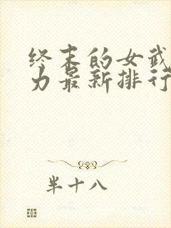 终末的女武神实力最新排行